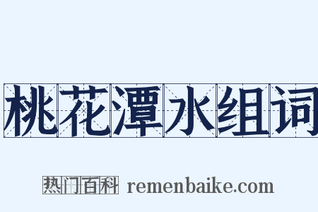 桃花潭水组词是什么意思的图片